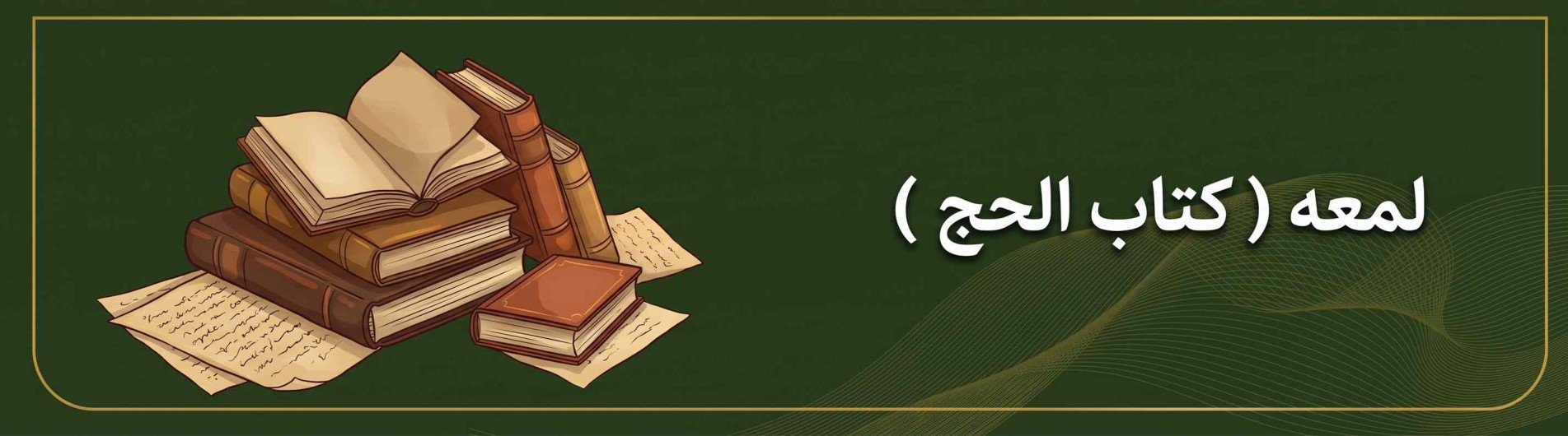 لمعه ( کتاب الحج )